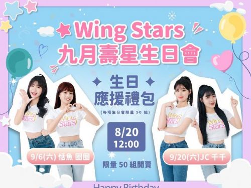 Wing Stars九月壽星接力開趴！恬魚、圈圈、JC、千千四場生日會9/6、9/20輪番登場